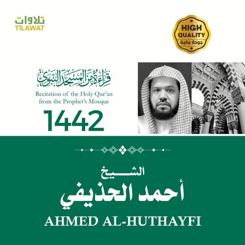 تلاوات الشيخ أحمد الحذيفي من تراويح وتهجد المسجد النبوي 1442