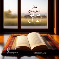 خطر الحرمان من فهم القرآن|ليالي الاعتكاف|د. أبوبكر القاضي