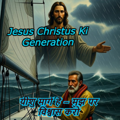 यीशु मार्ग है – मुझ पर विश्वास करो  Hindi Version - Jesus Christus Ki Generation
