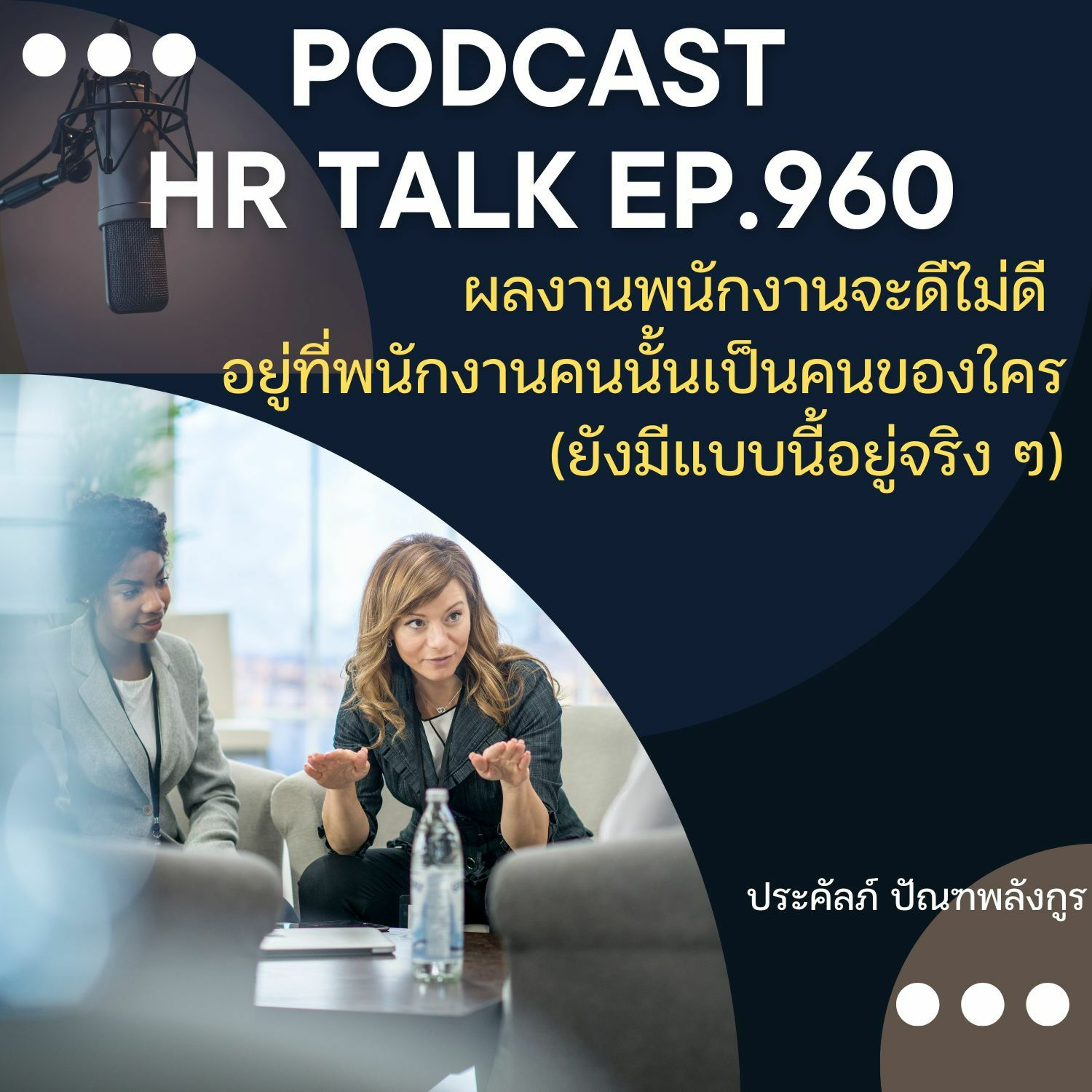 EP. 960: ผลงานพนักงานจะดี ไม่ดี อยู่ที่พนักงานคนนั้นเป็นคนของใคร (จริงหรือ) episode artwork