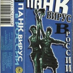 Панк-Вирус В России (часть 2)