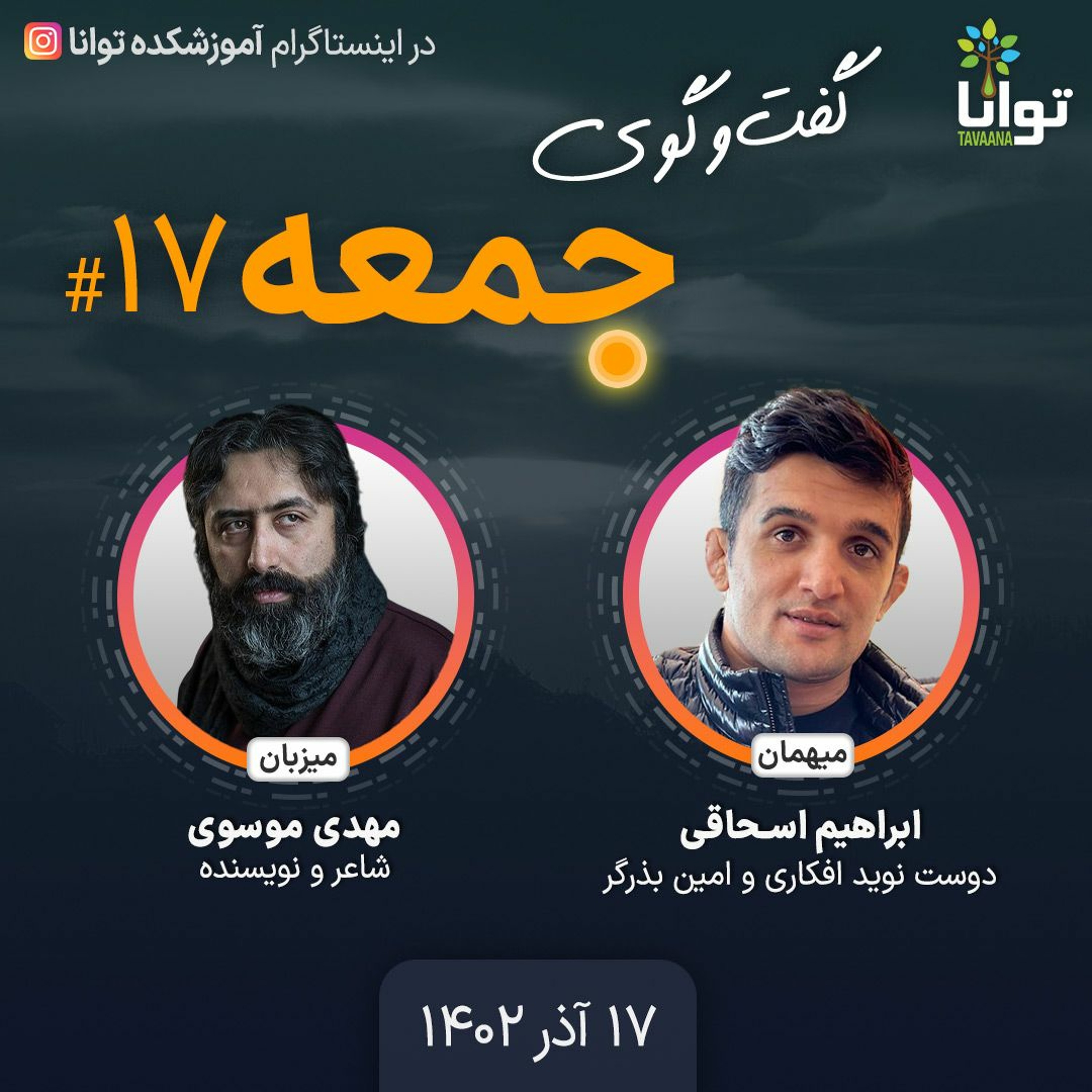 گفت‌وگوی جمعه، ۱۷: ابراهیم اسحاقی، دوست نوید افکاری و  امین برزگر episode artwork