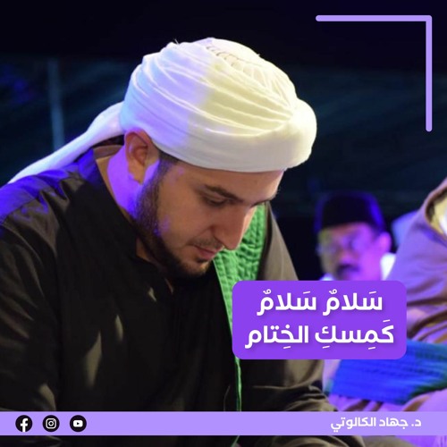 سلام سلام كمسك الختام || جهاد الكالوتي