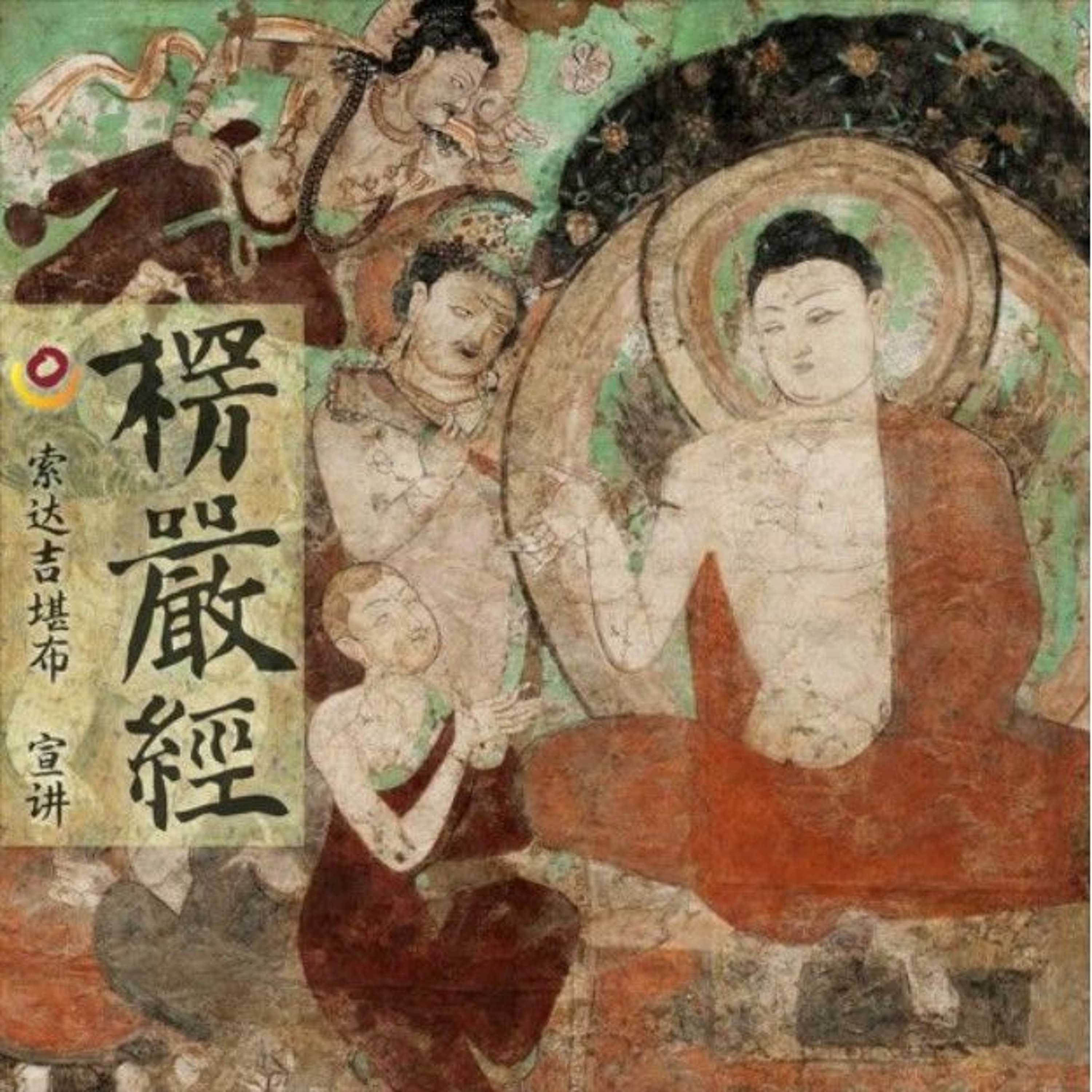 《楞严经》第46课 episode artwork