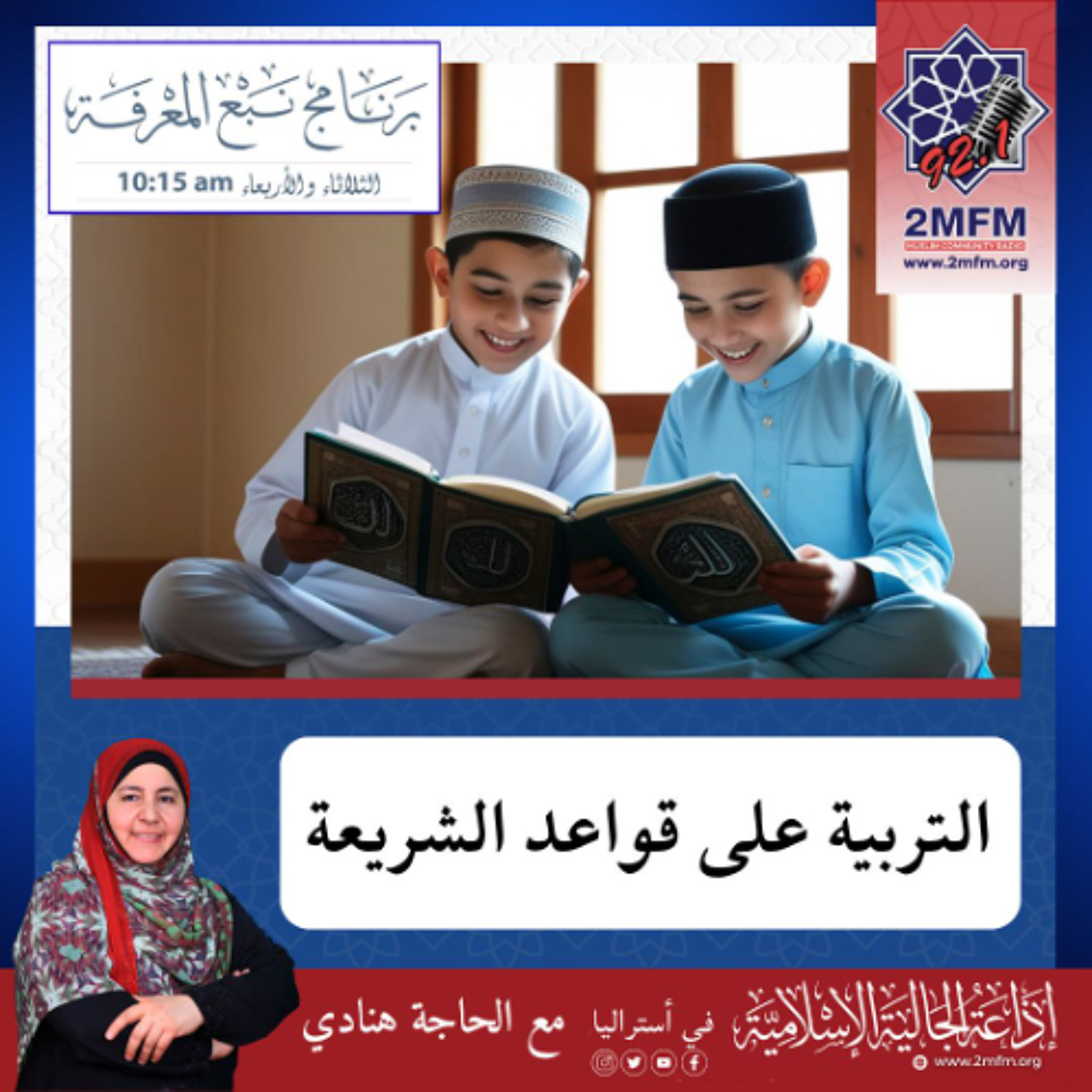 ِالتربيةُ على قواعدِ الشريعة