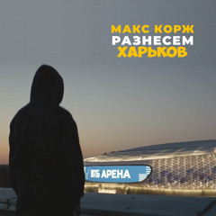 Макс Корж - Разнесем (СВО РЕМИКС)
