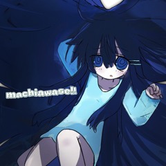 machiawase!! feat.Shio【各種サブスク配信中!!】