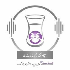 چای با بنفشه - قسمت بیست و دوم خسرو و شیرین