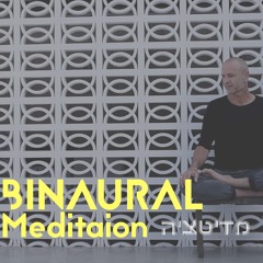 Binaural Beat Meditation מדיטציית תדרים בינאורלים