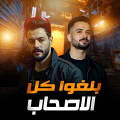 بلغو كل الاصحاب