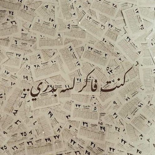 موسيقى كنت فاكر كايروكي - أوركسترا