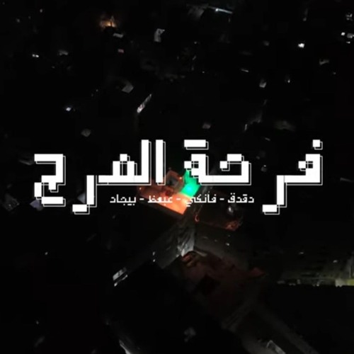 الصواريخ و بيجاد و عبعظ فرحة المرج