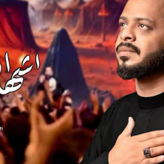 أشهد ان الحسين :: حيدر البياتي :: محرم 1447