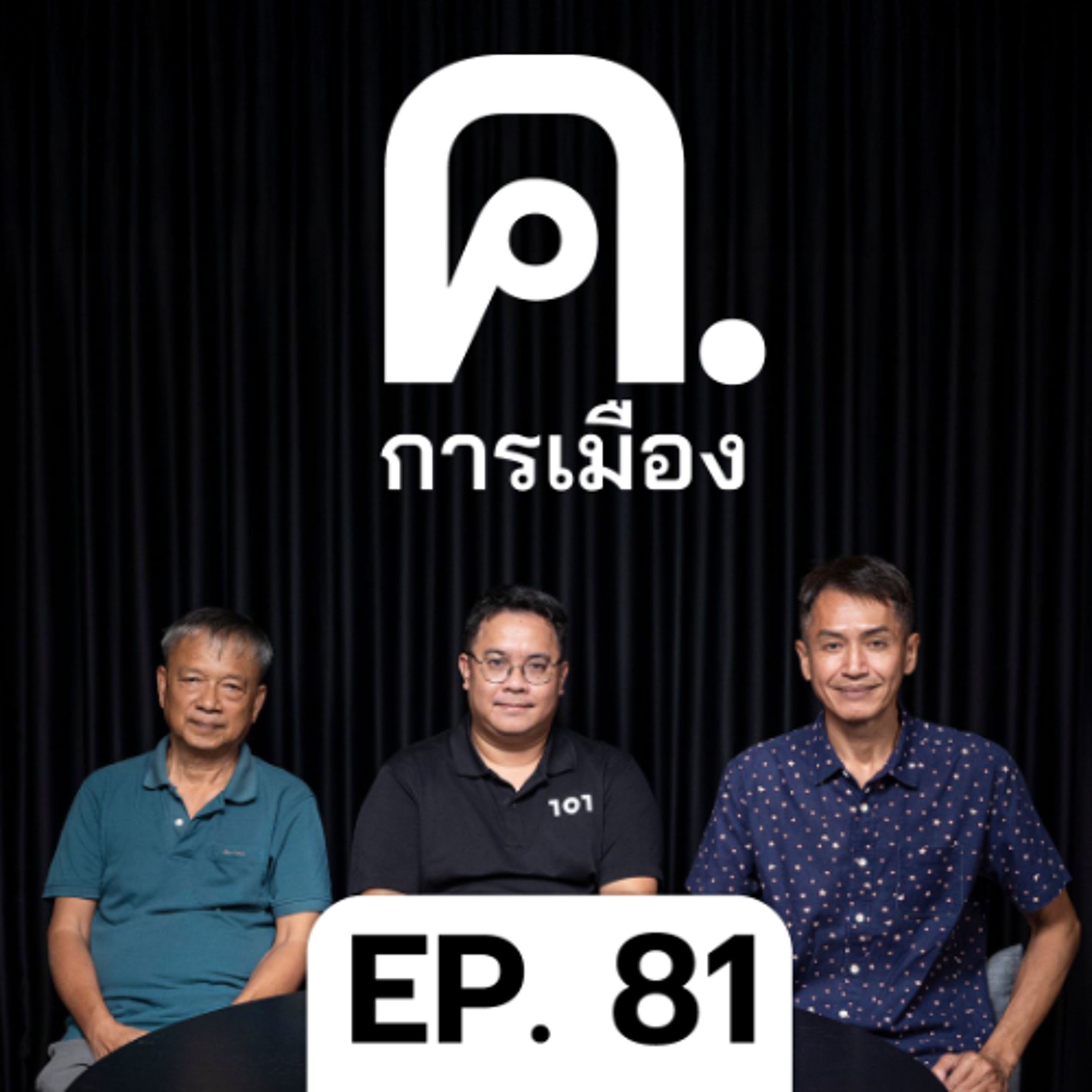เลือกตั้ง 69 โจทย์การเมืองที่ยังไม่ชัด? | ค.การเมือง EP.81