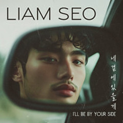 네 곁에 있을게 (I’ll Be By Your Side)