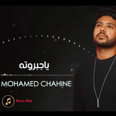 ياجبروته | محمد شاهين