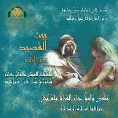 بيت القصيد | ذو الرُّمّة... شاعر الحبّ والصّحراء