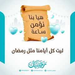 ‎⁨الخطة الرمضانية⁩.m4a