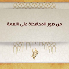 من صور المحافظة على النعمة - د. محمد خير الشعال