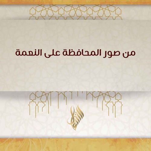 من صور المحافظة على النعمة - د. محمد خير الشعال