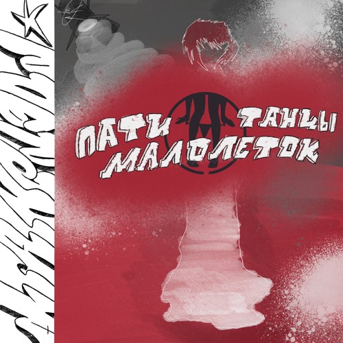 Пати-танцы малолеток