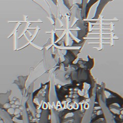 ive - 夜迷事 (yomaigoto) (Ondea Cover)