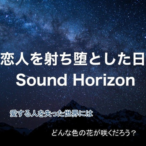 Stream 恋人を射ち堕とした日 Sound Horizon With Chorus And Vocal By Entropiajp Listen Online For Free On Soundcloud
