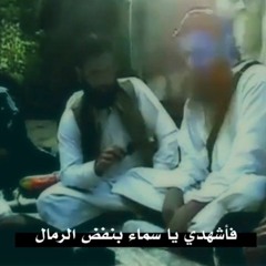 فاشهدي ياسماء بنفض الرمال.mp3