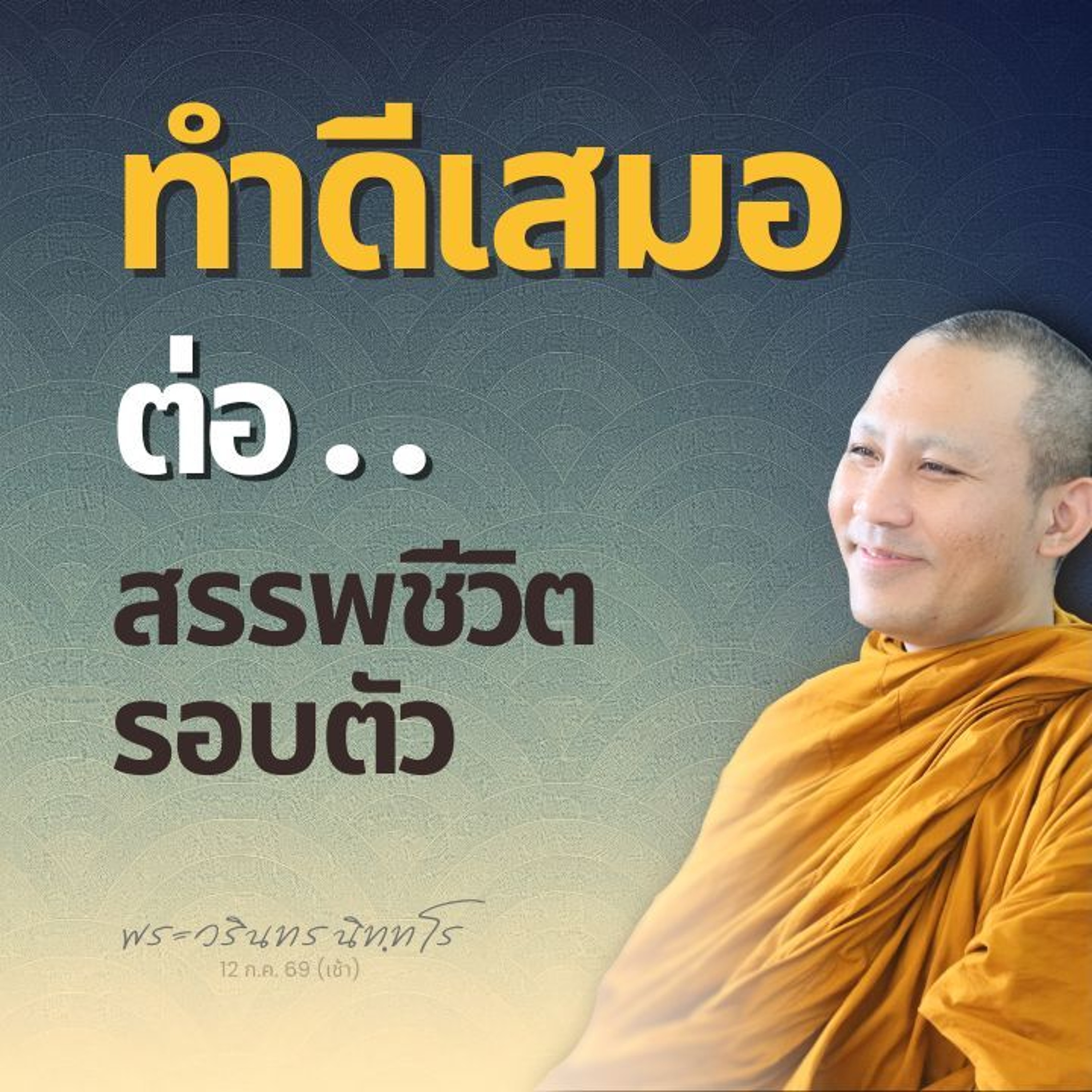 หัวใจกรรมฐาน ๕ ต้านนิวรณ์ นำไปสู่ความสงบแห่งจิต | พระวรินทร นิทฺทโร | 12 ก.ค. 69 (เช้า)