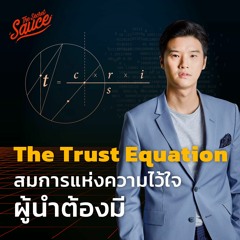 The Secret Sauce EP.537 The Trust Equation สมการแห่งความไว้ใจที่ผู้นำต้องมี