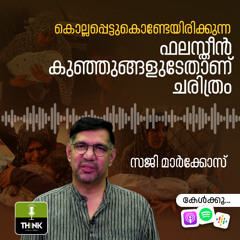 കൊല്ലപ്പെട്ടുകൊണ്ടേയിരിക്കുന്ന ഫലസ്തീന്‍ കുഞ്ഞുങ്ങളുടേതാണ് ചരിത്രം | Saji Markose