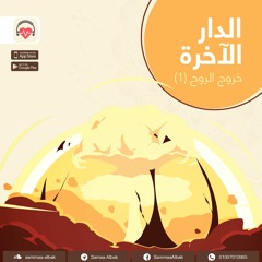 خروج الروح 1 | الدار الآخرة