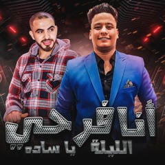 مهرجان أنا فرحي اليله يا ساده غناء حسام عسكر و بازوكا  اسلام تيتو. عصام لما تبقي حس ابقي اديني حس