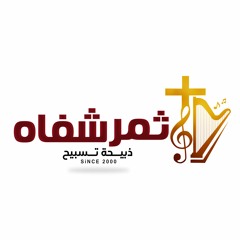 ترنيمة يا من بحب - فريق ثمر شفاه
