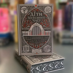 «Діти вогненного часу» — презентація книжки