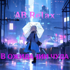 В ожидании чуда
