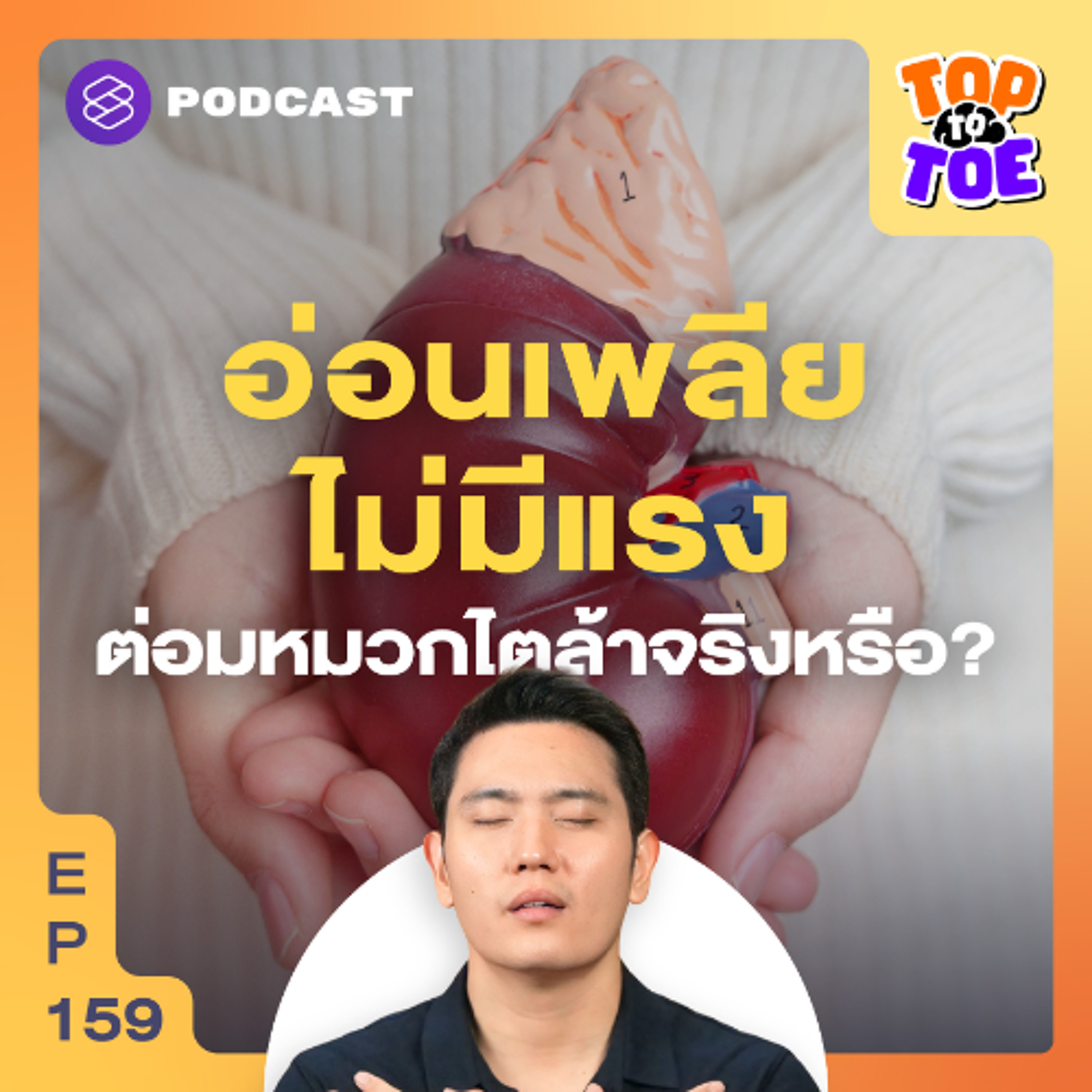 Top to Toe EP.159 เหนื่อยง่าย อ่อนเพลีย เกิดจากต่อมหมวกไตล้า จริงหรือจ้อจี้?
