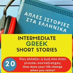 Easy Greek Stories Podcast #20 - How does your life change when you retire?