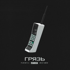 Грязь