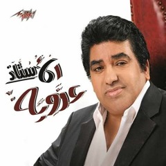 احمد عدويه يا ليل ياباشا.mp3