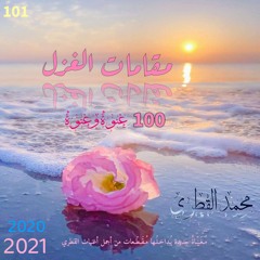 مقامات الغزل - 100 غنوة وغنوة (النسخة الأصلية الكاملة) | محمد القطري 2020 - 2021