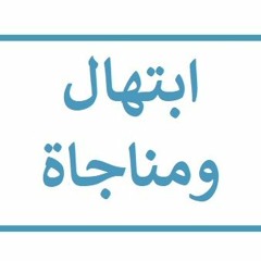 ابتهال ومناجاة الله