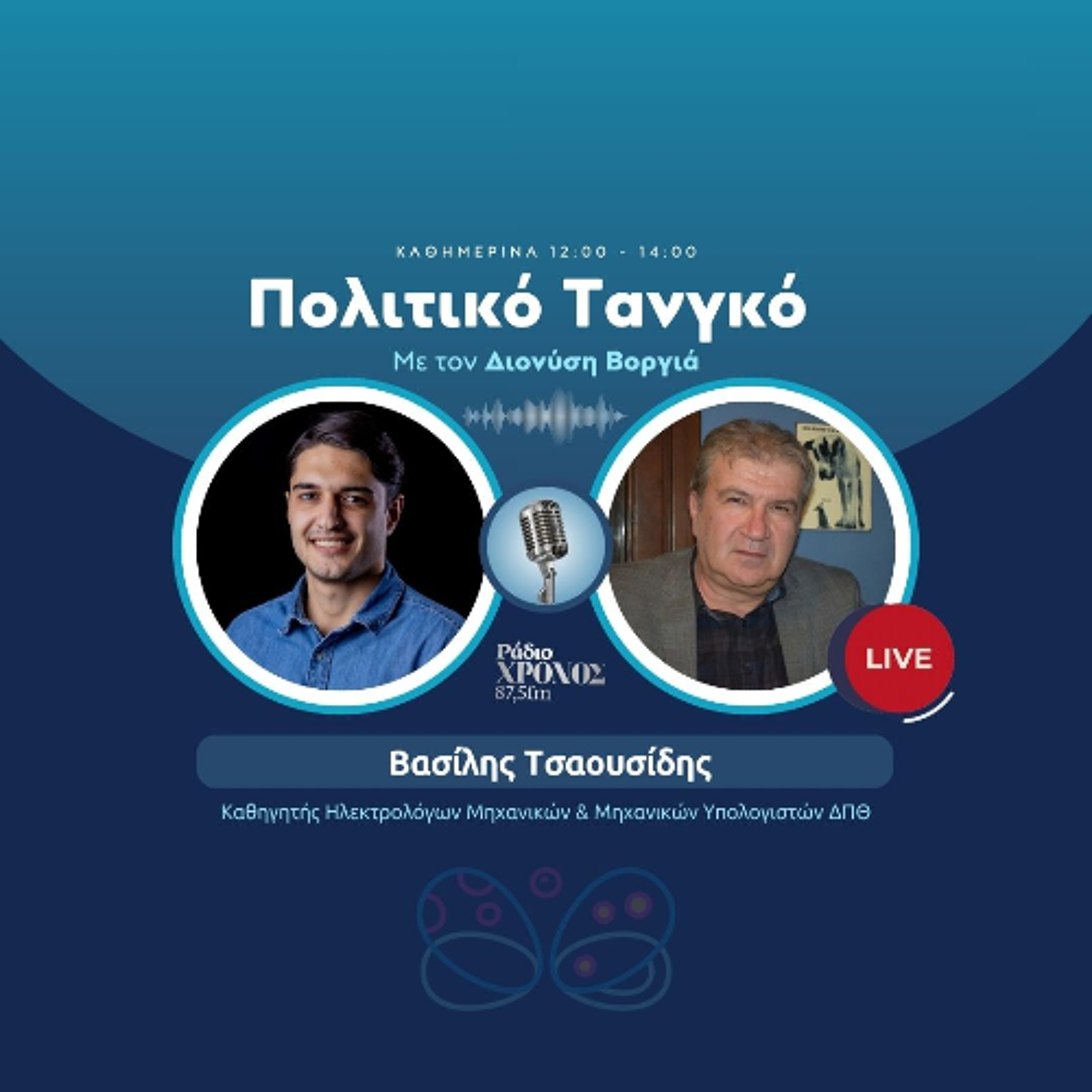 Τσαουσίδης Βασίλης – Καθηγητής Ηλεκτρολόγων Μηχανικών & Μηχανικών Υπολογιστών ΔΠΘ episode artwork