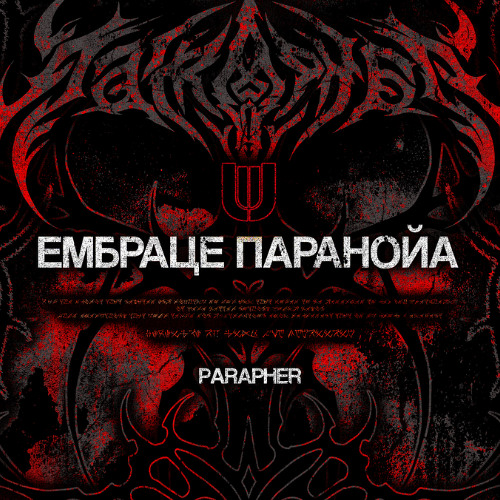 PARAPHER - ЕМБРАЦЕ ПАРАНОИА | UNWIND RECORDS RELEASE