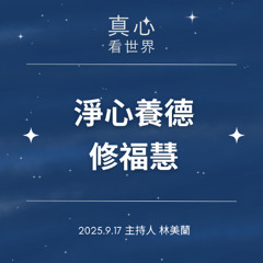 【真心看世界】淨心養德修福慧0917