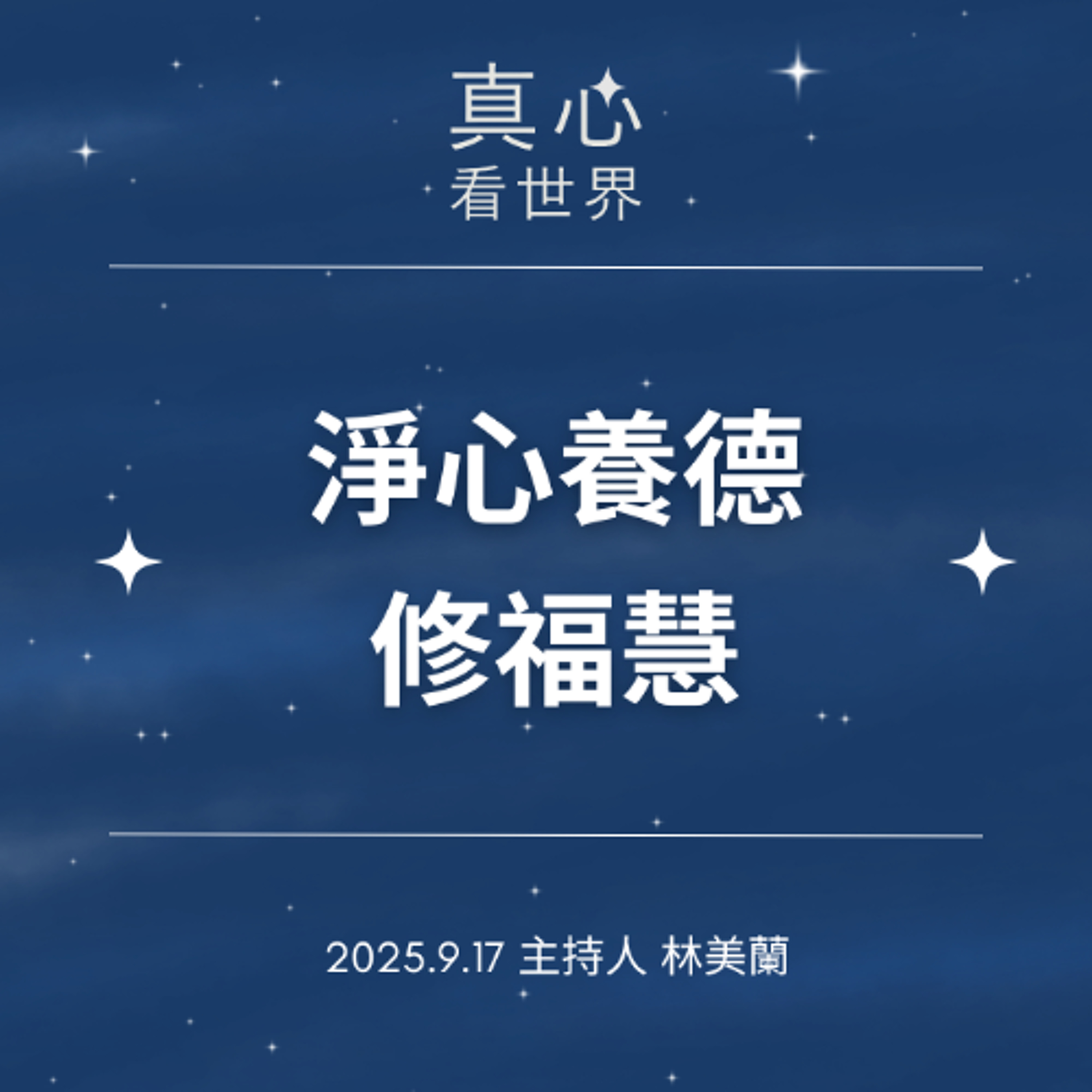 【真心看世界】淨心養德修福慧0917