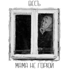 ВесЪ — Мама, Не Горюй (mix by Werner Sound)