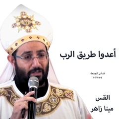 أعدوا طريق الرب -القس مينا زاهر -4-7-2025- قداس الجمعة