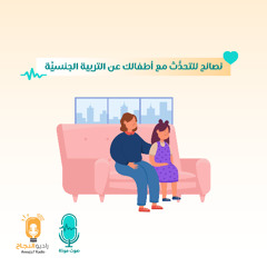 نصائح للتحدُّث مع أطفالك عن التربية الجنسيَّة