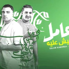مهرجان انا عامل اسم اعيش عليه - بلبس واطقم شكلي بيه - اسلام كابونجا و ميسو ميسره